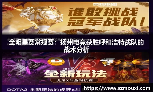 全明星赛常规赛：扬州电竞获胜呼和浩特战队的战术分析