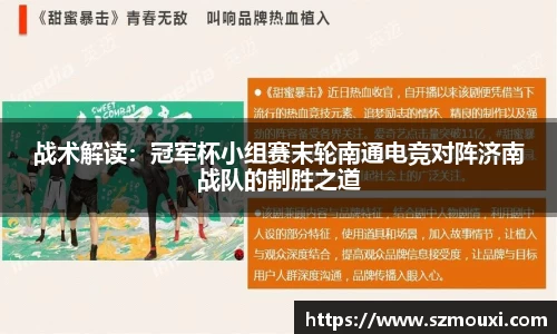 战术解读：冠军杯小组赛末轮南通电竞对阵济南战队的制胜之道