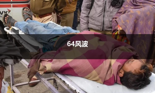 64风波