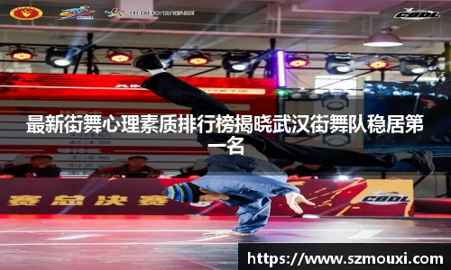 最新街舞心理素质排行榜揭晓武汉街舞队稳居第一名