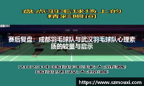 赛后复盘：成都羽毛球队与武汉羽毛球队心理素质的较量与启示