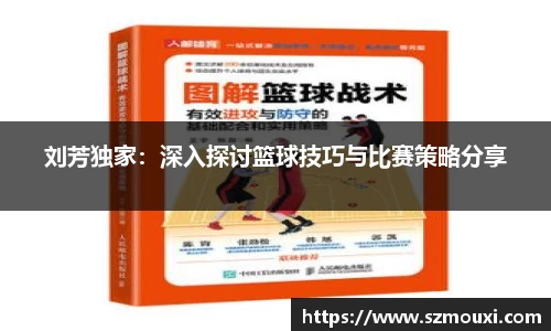刘芳独家：深入探讨篮球技巧与比赛策略分享