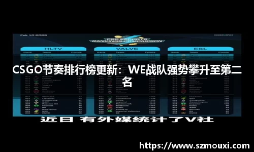 CSGO节奏排行榜更新：WE战队强势攀升至第二名