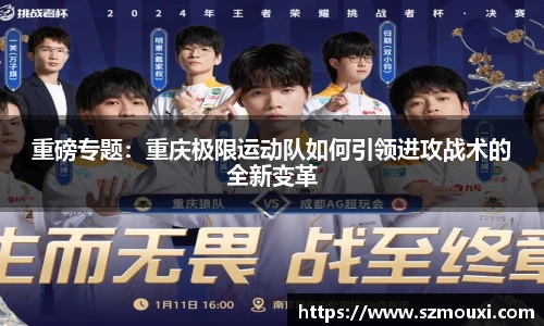 重磅专题：重庆极限运动队如何引领进攻战术的全新变革