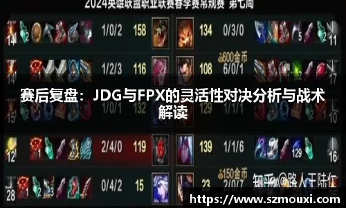 赛后复盘：JDG与FPX的灵活性对决分析与战术解读