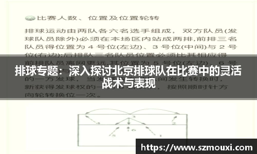 排球专题：深入探讨北京排球队在比赛中的灵活战术与表现