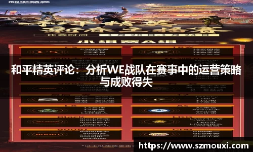 和平精英评论：分析WE战队在赛事中的运营策略与成败得失