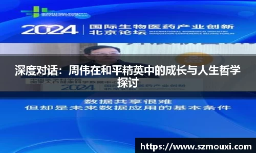 深度对话：周伟在和平精英中的成长与人生哲学探讨