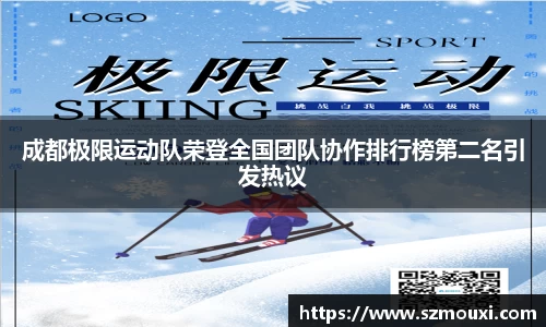 成都极限运动队荣登全国团队协作排行榜第二名引发热议