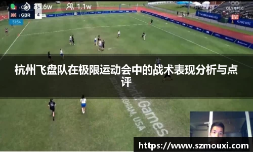 杭州飞盘队在极限运动会中的战术表现分析与点评