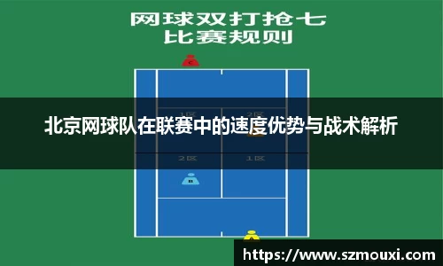北京网球队在联赛中的速度优势与战术解析