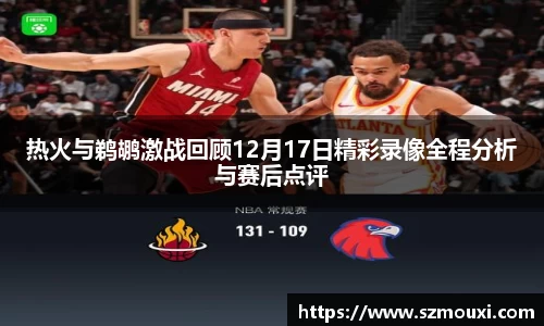 热火与鹈鹕激战回顾12月17日精彩录像全程分析与赛后点评